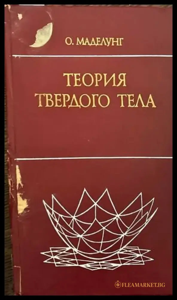 Теория твердого тела - Книги