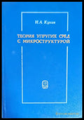 Теория упругих сред с микроструктурой - Книги