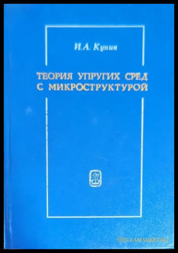 Теория упругих сред с микроструктурой - Книги
