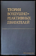 Теория воздушно-реактивных двигателей - Книги