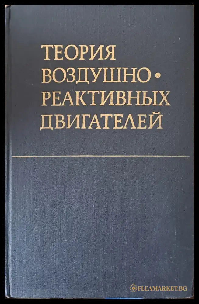 Теория воздушно-реактивных двигателей - Книги