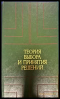 Теория выбора и принятия решений (182) - Книга