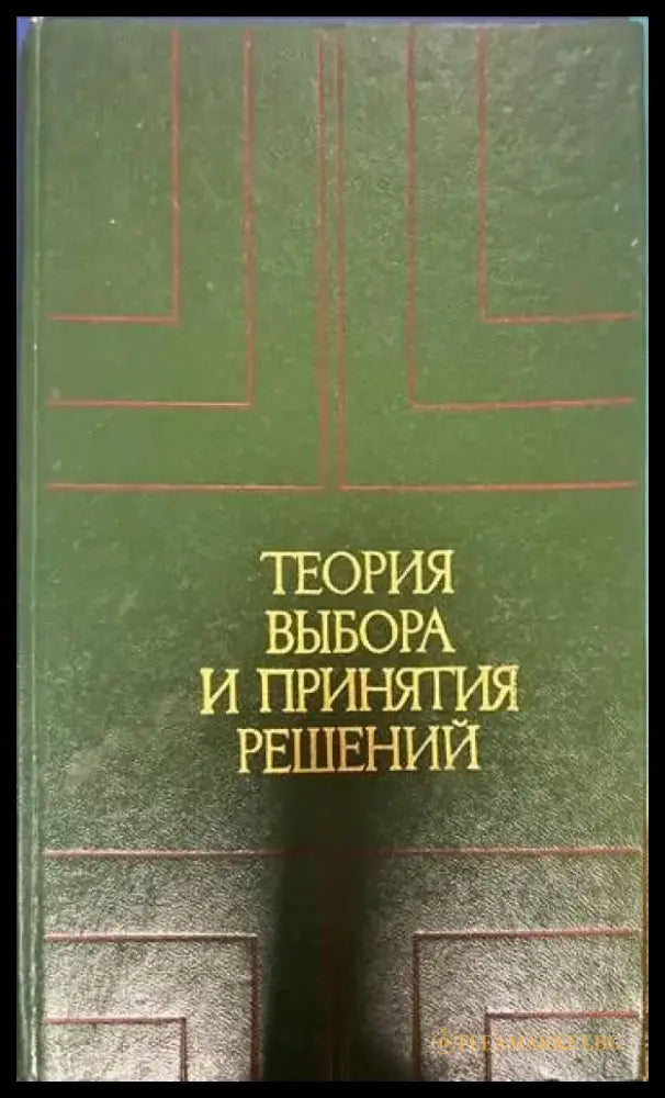 Теория выбора и принятия решений (182) - Книга