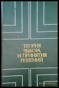 Теория выбора и принятия решений - Книги