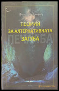 Теория за алтернативната загуба - Христо Димитров