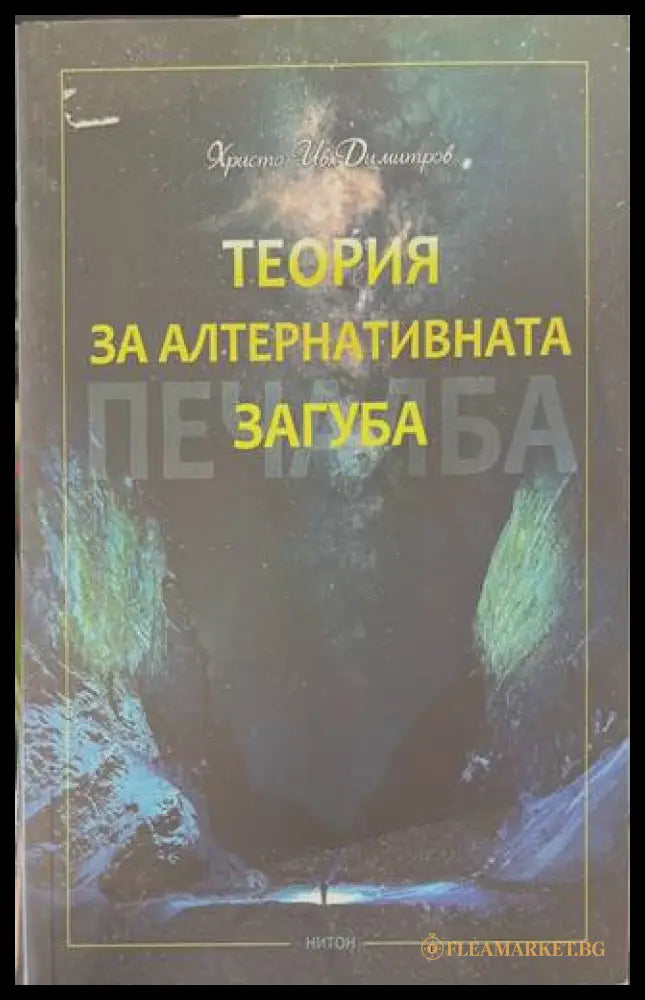 Теория за алтернативната загуба - Христо Димитров