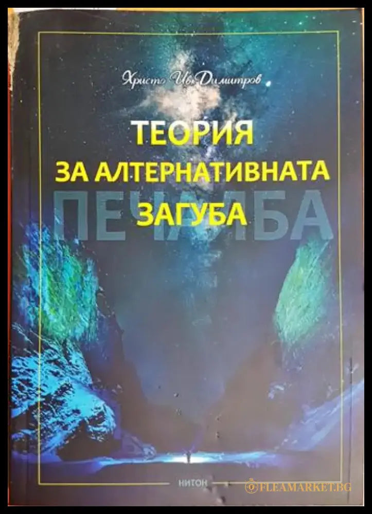 Теория за алтернативната загуба (4129) - Книга