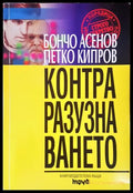 Теория за контраразузнаването - корица
