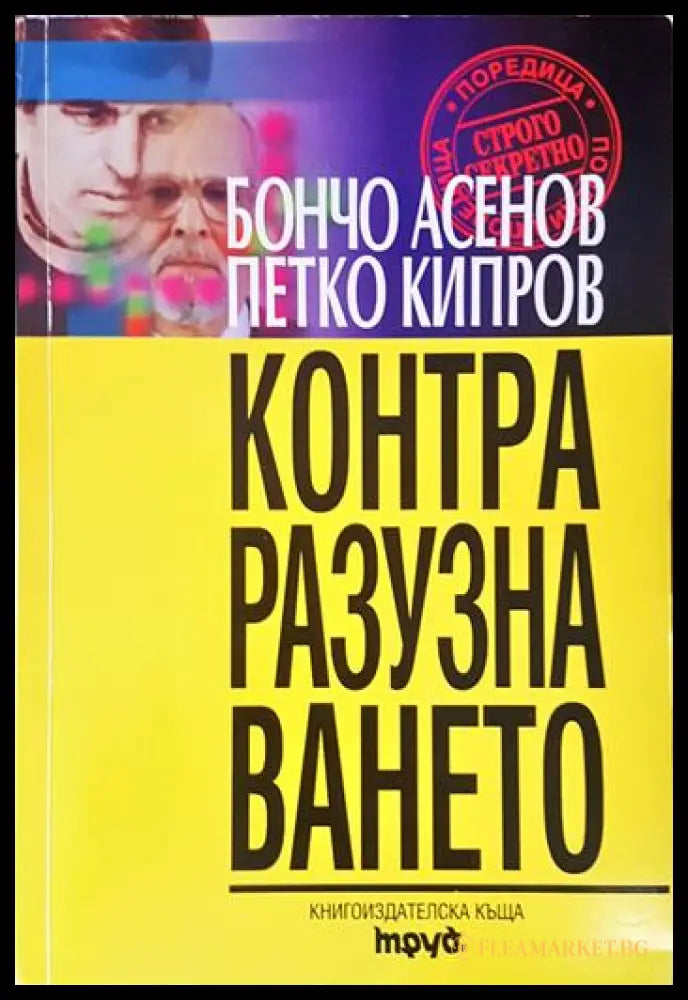 Теория за контраразузнаването - корица