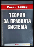 Теория за правната система (352705261718) - Росен Ташев - Книга