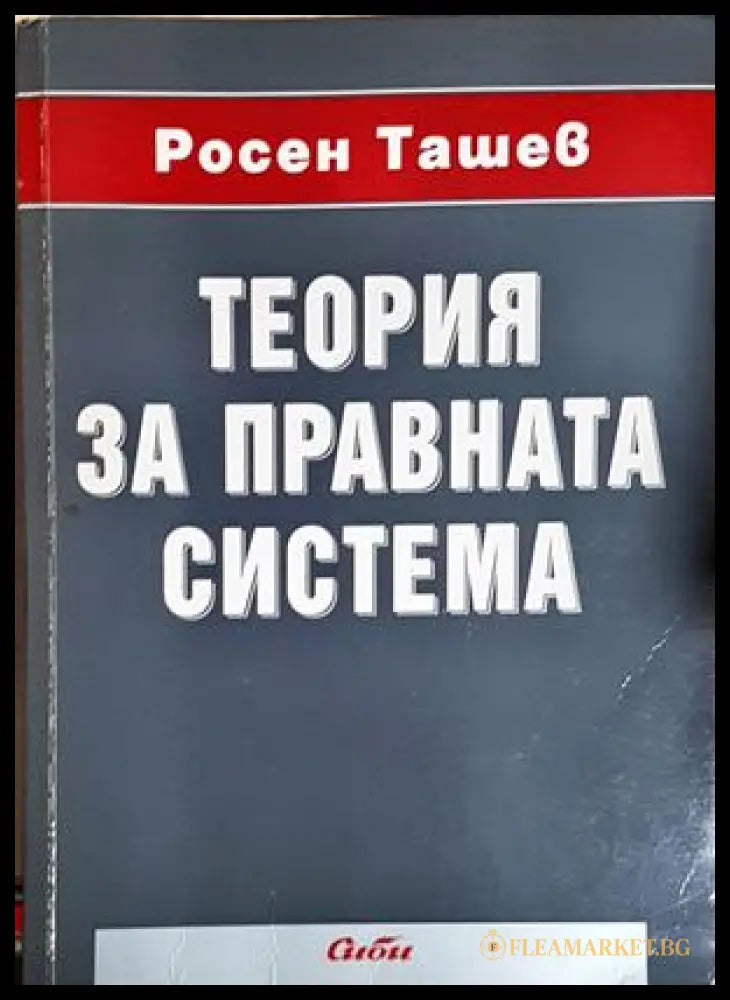 Теория за правната система (352705261718) - Росен Ташев - Книга