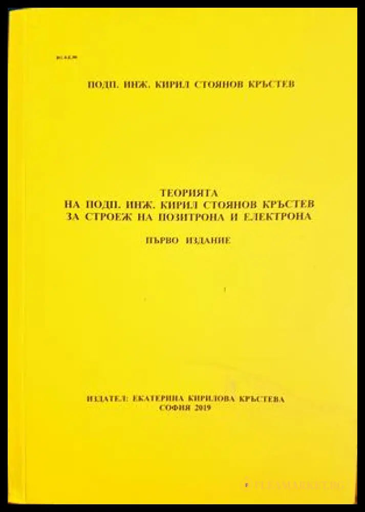 Теорията на подп. инж. Кирил Стоянов Кръстев за строеж на позитрона и електрона (332206261609) - Кирил Стоянов Кръстев