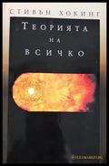Теорията на всичко (332206261537) - Стивън Хокинг - Книга