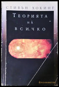 Теорията на всичко - Стивън Хокинг