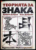 Теорията на знака в лингвистиката и литературната наука (330806261608) - Добрин Добрев Елка Добрева - Книга
