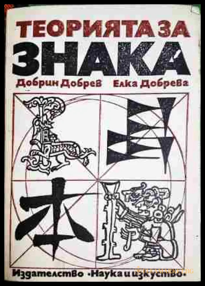 Теорията на знака в лингвистиката и литературната наука (330806261608) - Добрин Добрев Елка Добрева - Книга