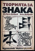 Теорията за знака – Добрин Добрев, Елка Добрева