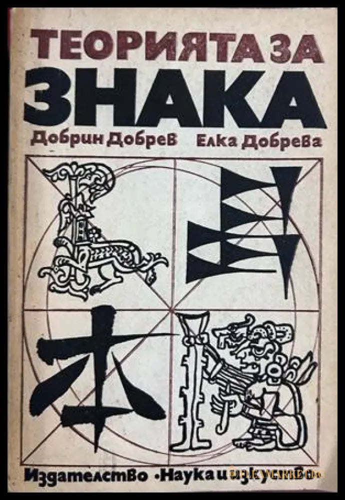 Теорията за знака – Добрин Добрев, Елка Добрева