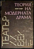 Теорие на модерната драма - Книги