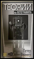 Теории на фотографията - Петер Гаймер