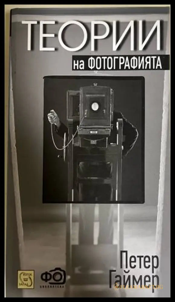 Теории на фотографията - Петер Гаймер