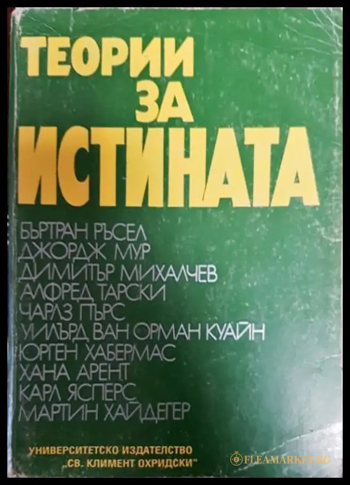 Теории за истината. Част 1 - Книга