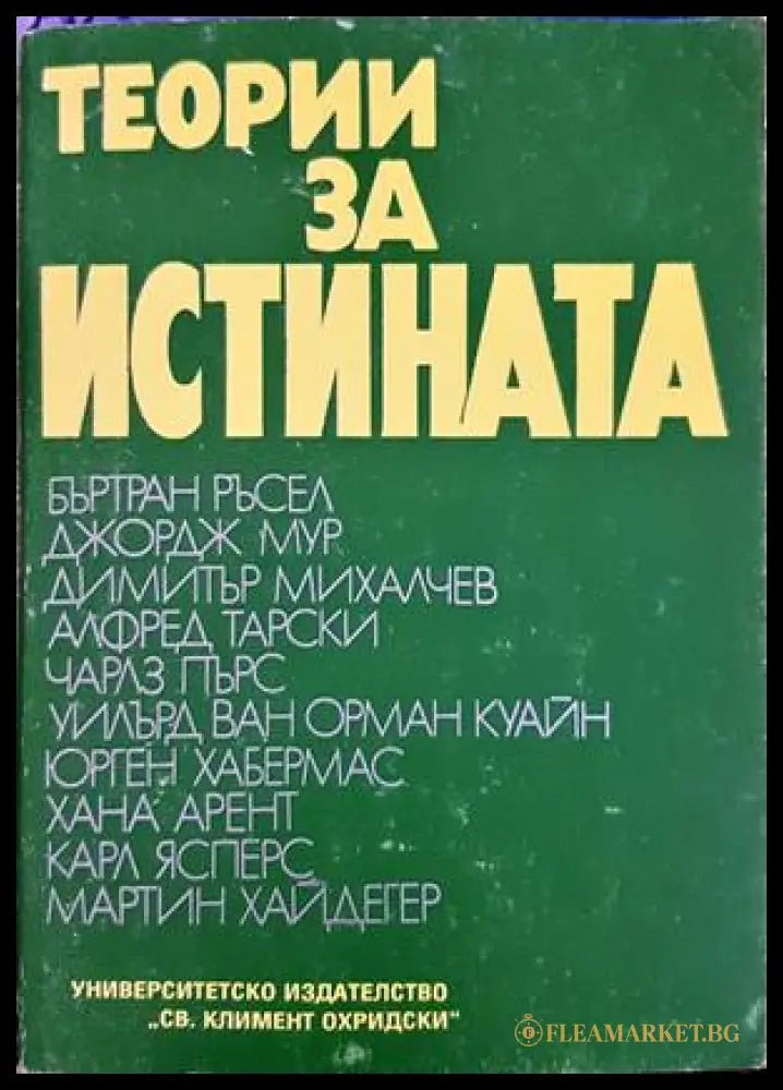 Теории за истината, Част 1