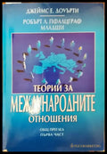 Теории за международните отношения. Част 1 - Книги