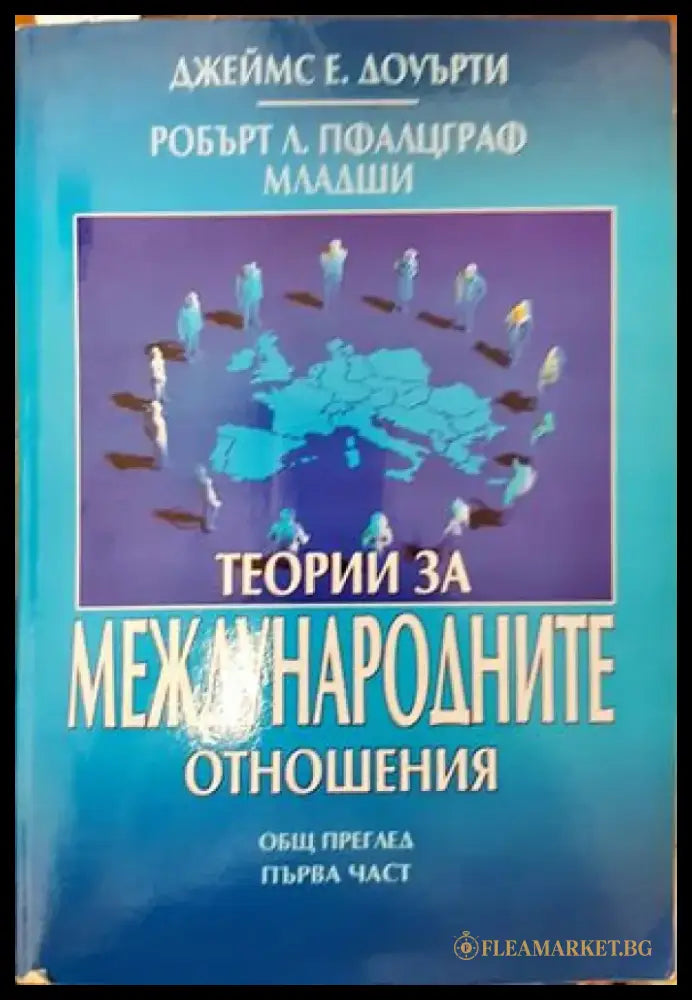 Теории за международните отношения. Част 1 - Книги