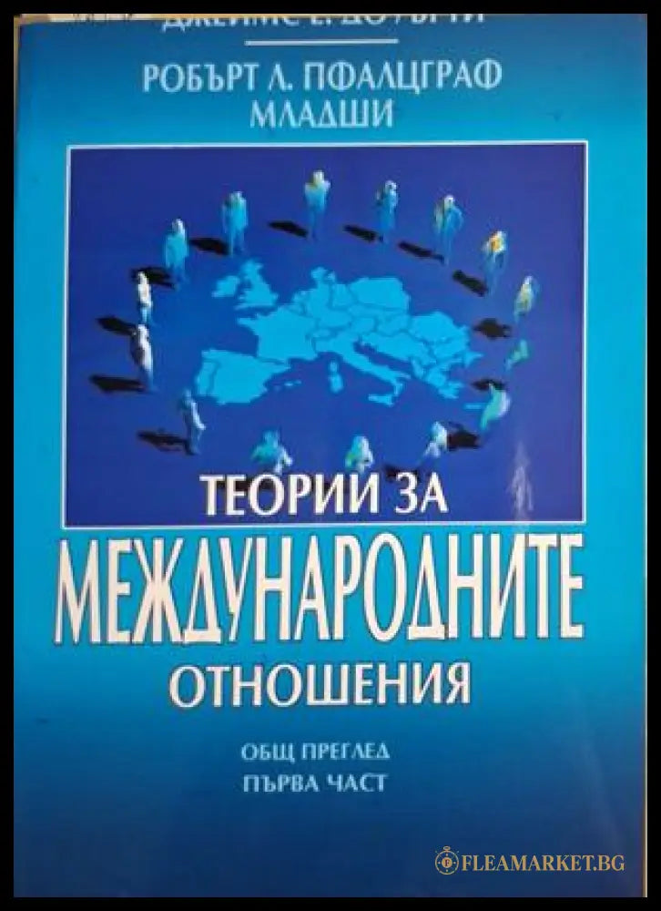 Теории за международните отношения Част 1 - Доуърти, Пфалцграф