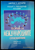 Теории за международните отношения част 1 и 2 - Книги