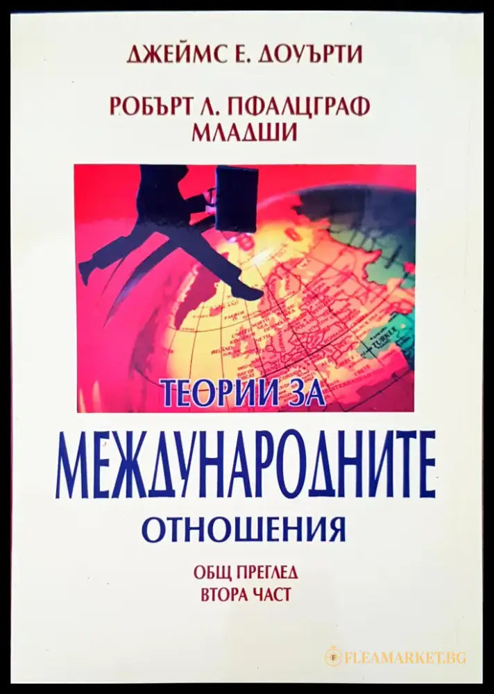 Теории за международните отношения част 1 и 2 - Книги