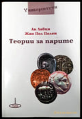 Теории за парите - Книги