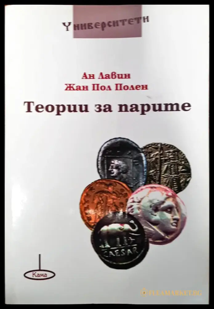 Теории за парите - Книги
