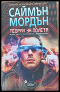 Теории за полета - Книги