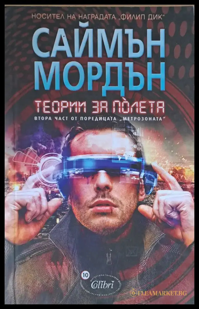 Теории за полета. Втора част от поредицата ’Метрозоната’ - Книги