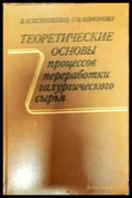 Теоритические основы процессов переработки галургического сырья - Книги