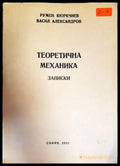 Теоритична механика. Записки - Книги