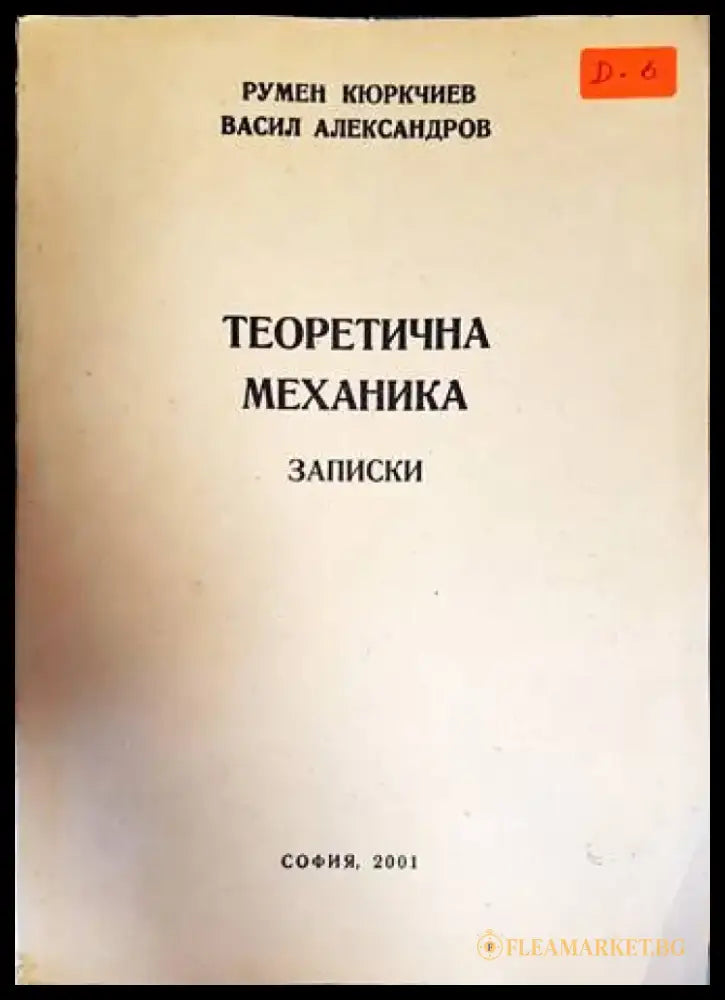 Теоритична механика. Записки - Книги