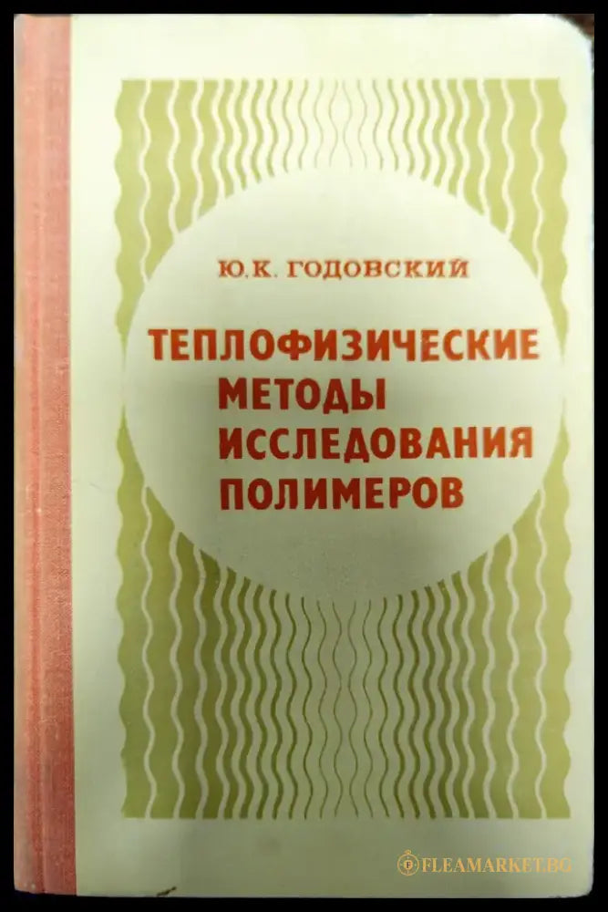 Теплофизические методы исследования полимеров - Книги