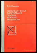 Теплотехническое оборудование заводов вяжущих материалов - Книги