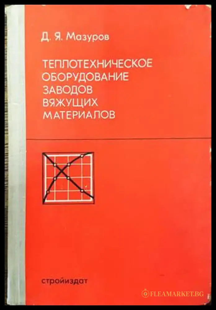 Теплотехническое оборудование заводов вяжущих материалов - Книги