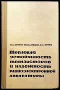 Тепловая устойчивость транзисторов и надежность радиэлектронной аппаратуры - Книги