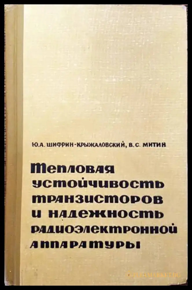 Тепловая устойчивость транзисторов и надежность радиэлектронной аппаратуры - Книги