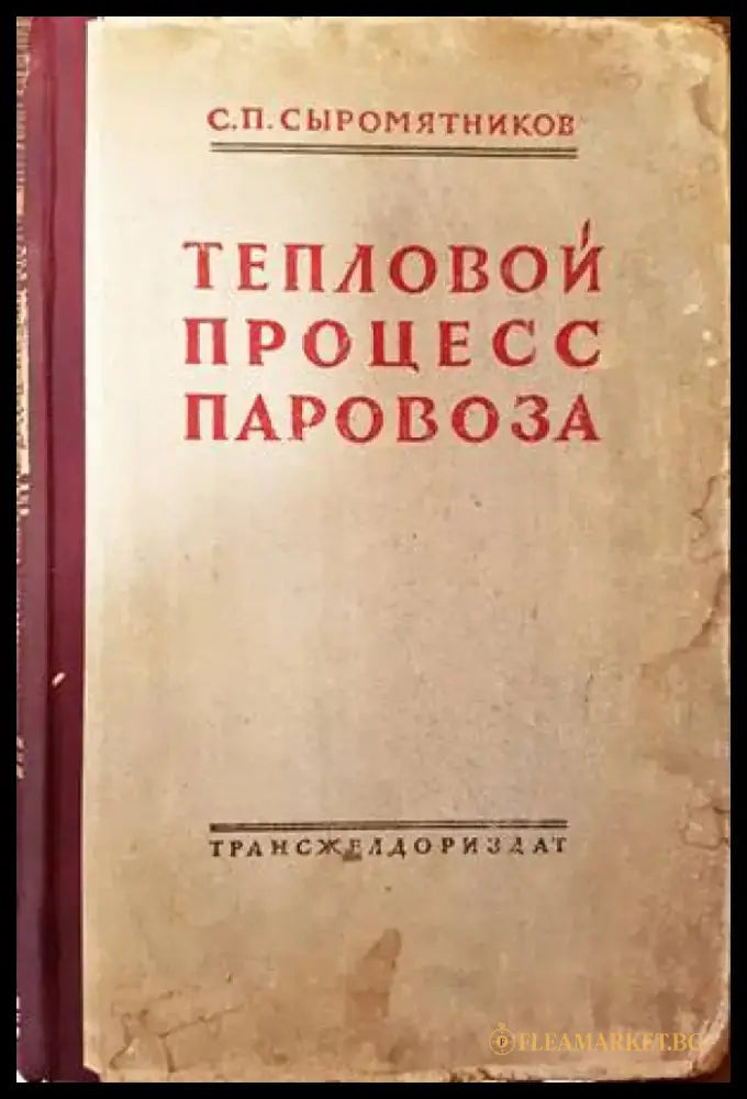 Тепловой процесс паровоза - Книги