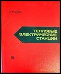 Тепловые электрические станции. - Книги