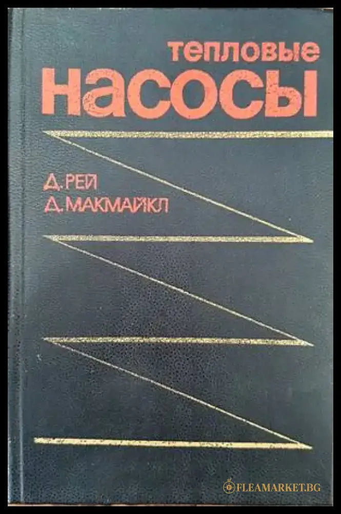 Тепловые насосы - Книги