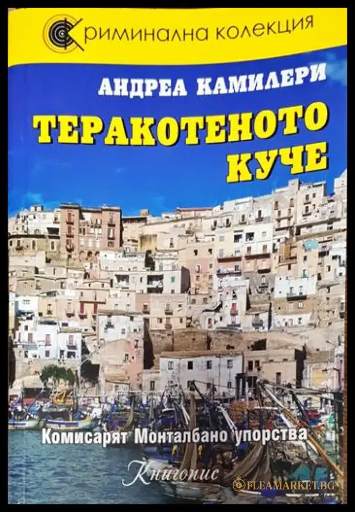 Теракотеното куче - Книги