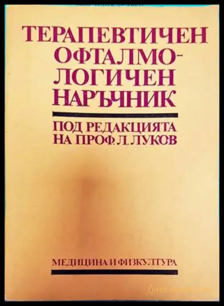 Терапевтичен офталмологичен наръчник - Книги
