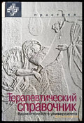 Терапевтический справочник - Книги